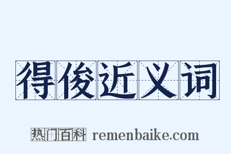 得俊近义词是什么意思的图片